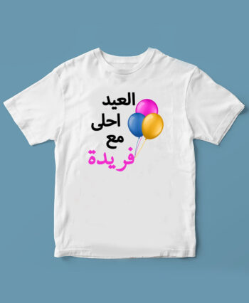 Best Eid customized t-shirt 2023 #Balloons ( Design vm274 + Name )